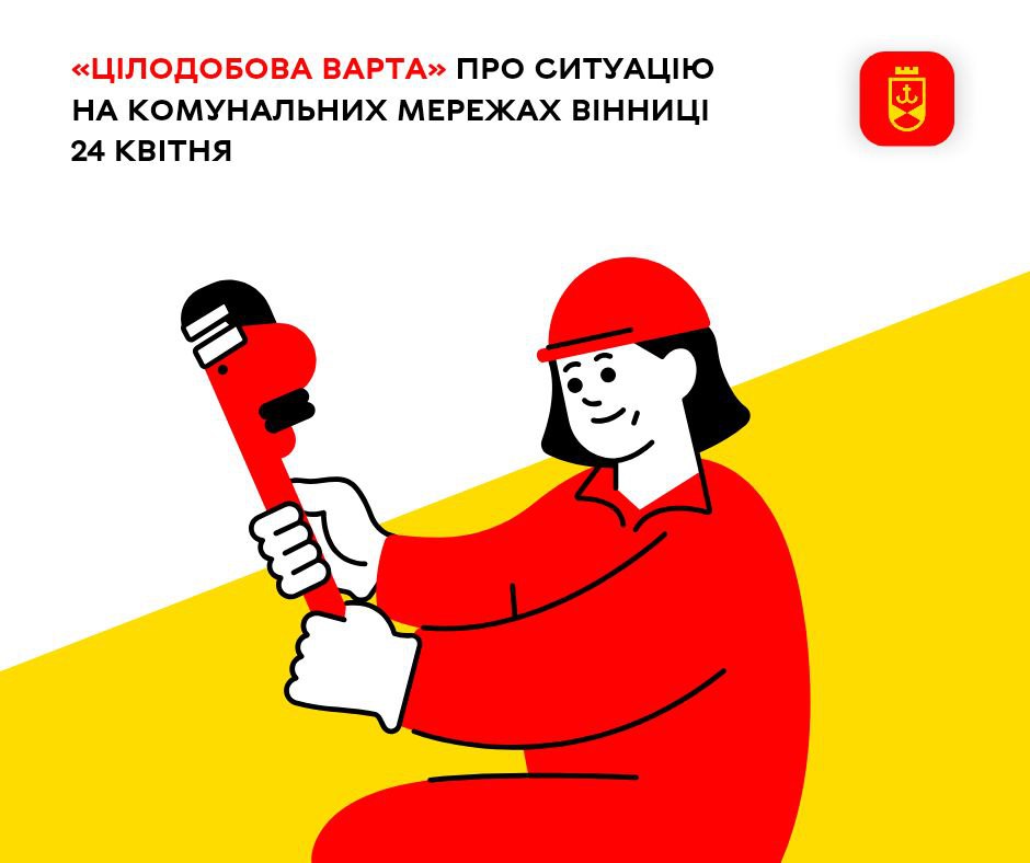 «Цілодобова варта» про ситуацію на комунальних мережах Вінниці 24 квітня